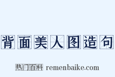 背面美人图造句是什么意思的图片